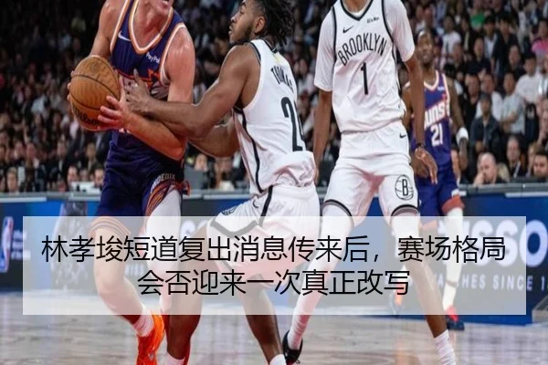 林孝埈短道复出消息传来后，赛场格局会否迎来一次真正改写（leyu）
